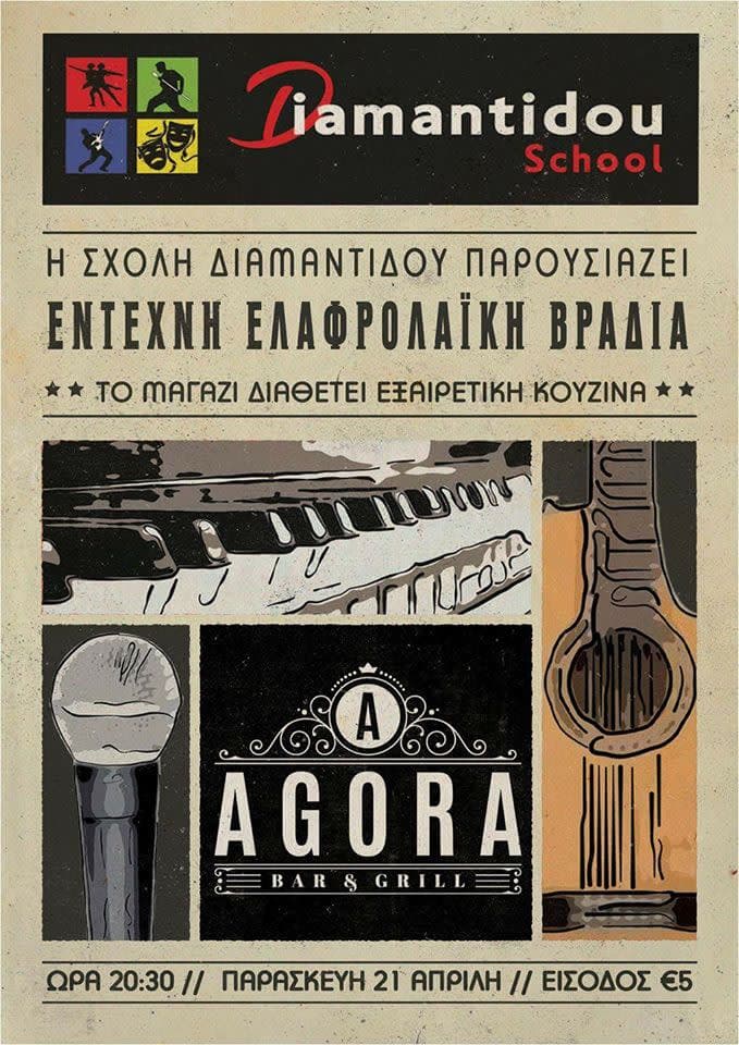 Έντεχνη & Ελαφρολαϊκή Βραδιά