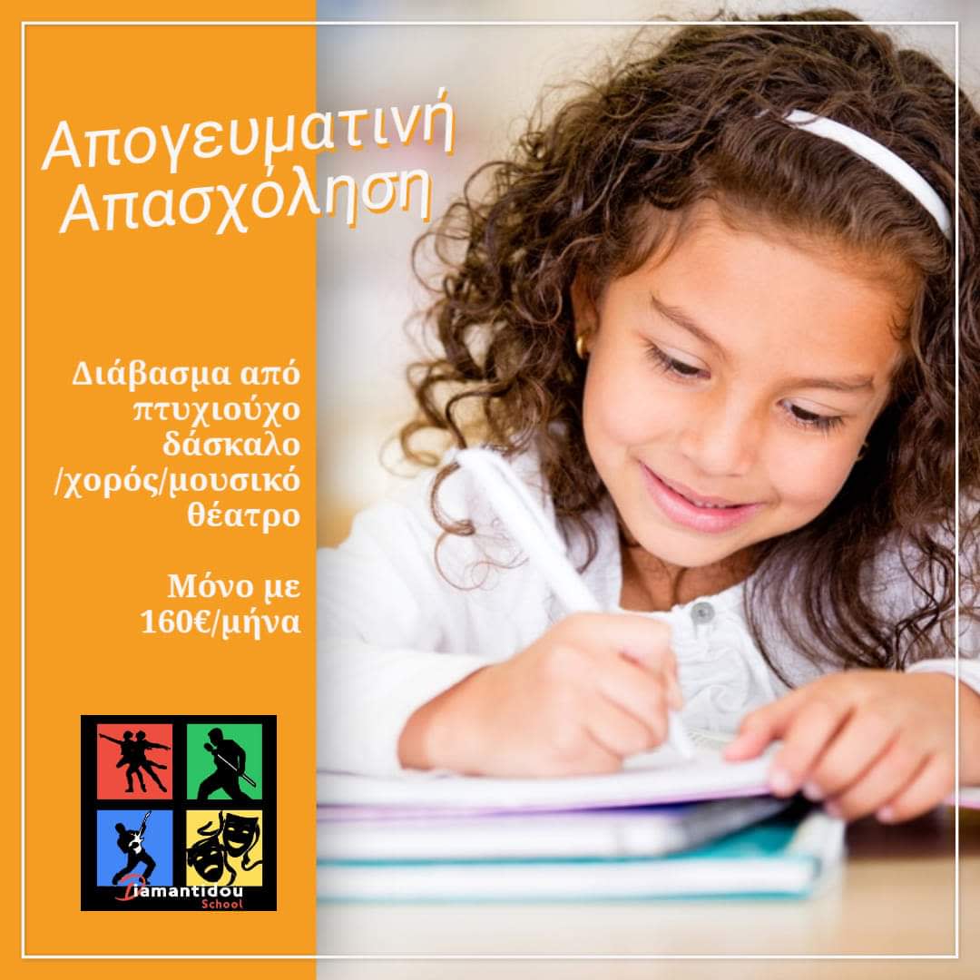 Απογευματινή Απασχόληση